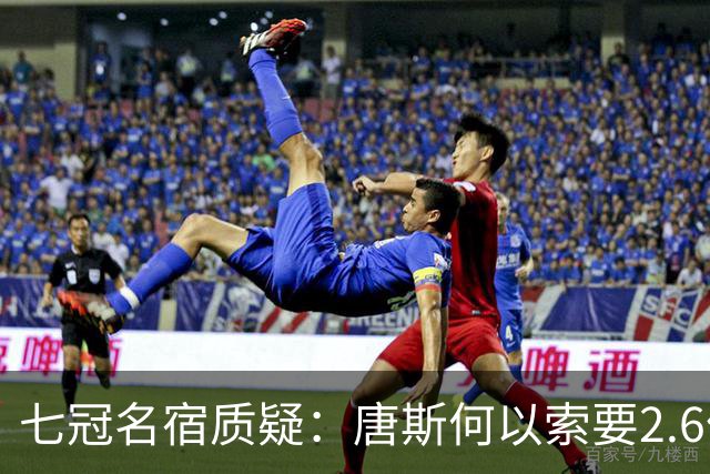 七冠名宿质疑：唐斯何以索要2.6亿的新合同？