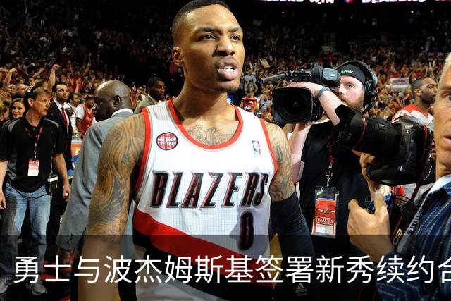 勇士与波杰姆斯基签署新秀续约合同，第五年设置双方选项