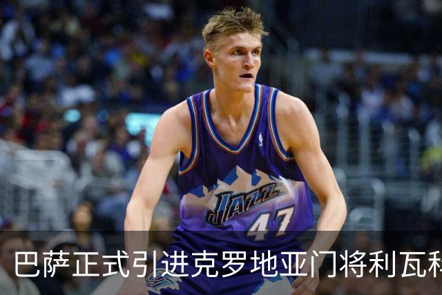 巴萨正式引进克罗地亚门将利瓦科维奇，签约四年
