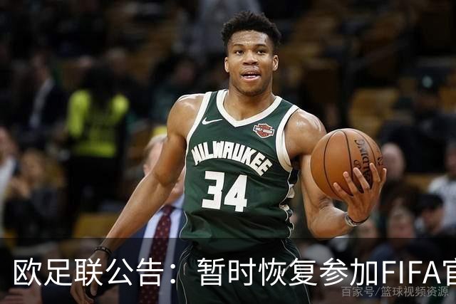 欧足联公告：暂时恢复参加FIFA官方赛事的决策