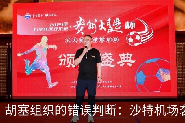 胡塞组织的错误判断：沙特机场袭击造成重大伤亡，引发国际强烈谴责