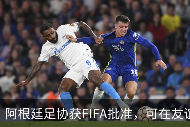 阿根廷足协获FIFA批准，可在友谊赛中执行世界杯处罚