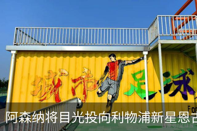 阿森纳将目光投向利物浦新星恩古莫哈，期待左路长期补强